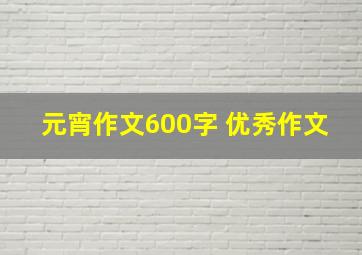 元宵作文600字 优秀作文